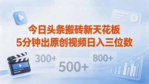 今日头条搬砖新天花板 仅需复制粘贴5分钟出原创视频 发多平台日入三位数-网创资源总站