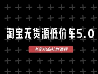 淘宝无货源价车5.0，2026最新VIP淘宝无货源课程，1688代发，蓝海选品，零成本创业首选(更新26年5月8日)-网创资源总站