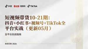 短视频带货+直播变现11-21期更新：抖音小红书视频号TikTok全平台实战，0到1起号变现-网创资源总站