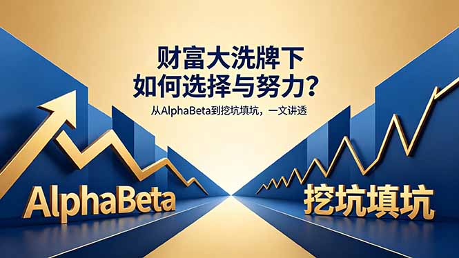 付费文章：财富大洗牌下如何选择与努力？从AlphaBeta到挖坑填坑，一文讲透-网创资源总站