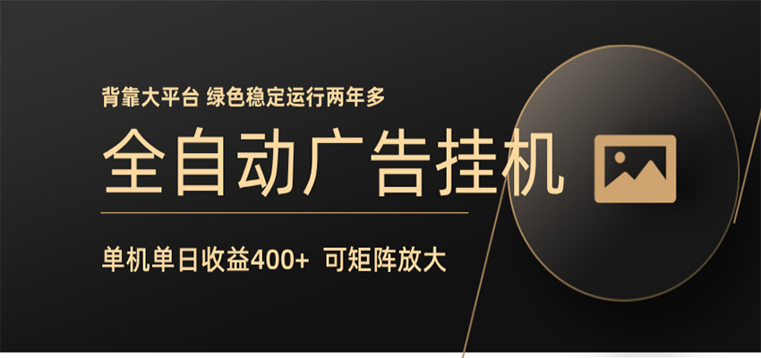 全自动广告联盟挂机 单机日收益400+ 无需人工看守 可矩阵放大 稳定输出两年多-网创资源总站