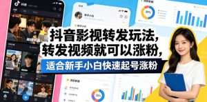 抖音影视转发玩法，转发视频就可以涨粉，适合新手小白快速起号涨粉-网创资源总站