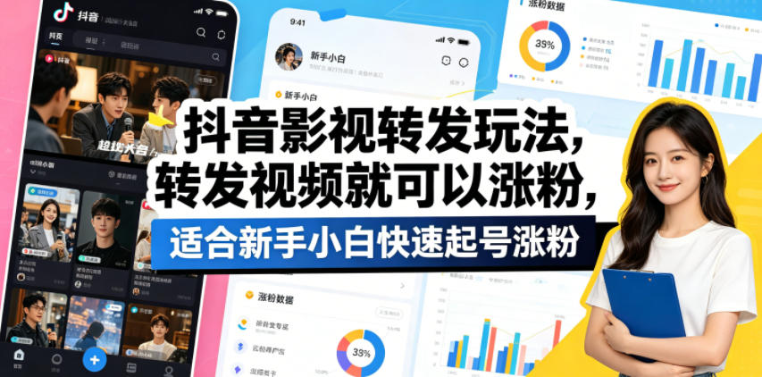 抖音影视转发玩法，转发视频就可以涨粉，适合新手小白快速起号涨粉-网创资源总站