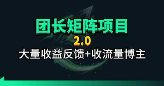 【团长合作2.0】视频矩阵项目_招发手矩阵+剪辑师，共赢项目【揭秘】-网创资源总站