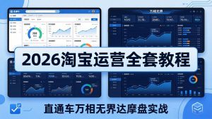 2026淘宝运营全套教程(更新5月8日-网创资源总站