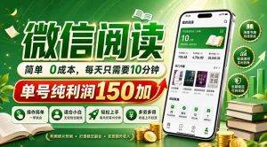 最新微信阅读，每日10分钟，单号利润150+，可批量放大操作，简单0成本-网创资源总站
