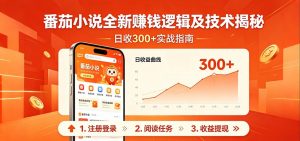 番茄小说全新赚钱逻辑及技术日收300+，小白新书皆可做！无脑赚就行了！-网创资源总站