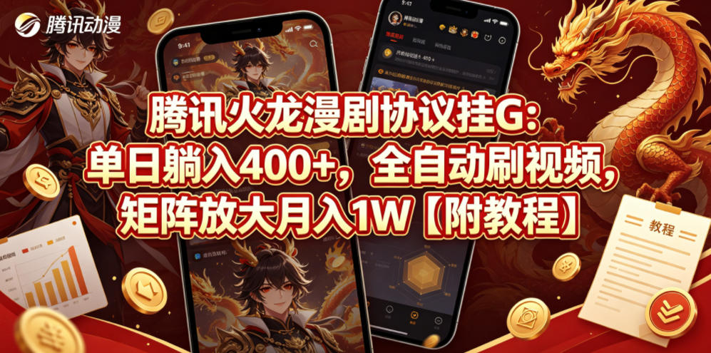 腾讯火龙漫剧协议挂G：单日躺入400+，全自动刷视频，矩阵放大月入1W【附教程】【揭秘】-网创资源总站