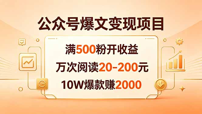 公众号爆文变现项目：满500粉开收益，万次阅读20-200元，10W爆款赚2000-网创资源总站