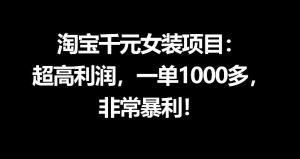 淘宝千元女装项目：超高利润，一单1000多，非常暴利-网创资源总站