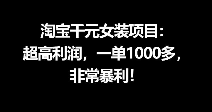 淘宝千元女装项目：超高利润，一单1000多，非常暴利-网创资源总站