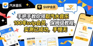 手把手教你领取汽水音乐100年svip会员，保姆级教程，实测已成功，手慢无-网创资源总站