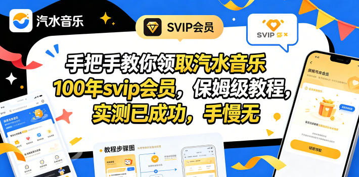 手把手教你领取汽水音乐100年svip会员，保姆级教程，实测已成功，手慢无-网创资源总站