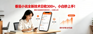 番茄小说全新技术全新玩法！无脑日收300+-网创资源总站
