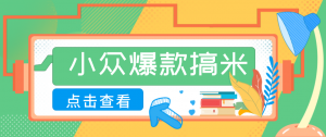适合普通人的小众爆款搞米赛道，制作极其简单，月收益5000+-网创资源总站