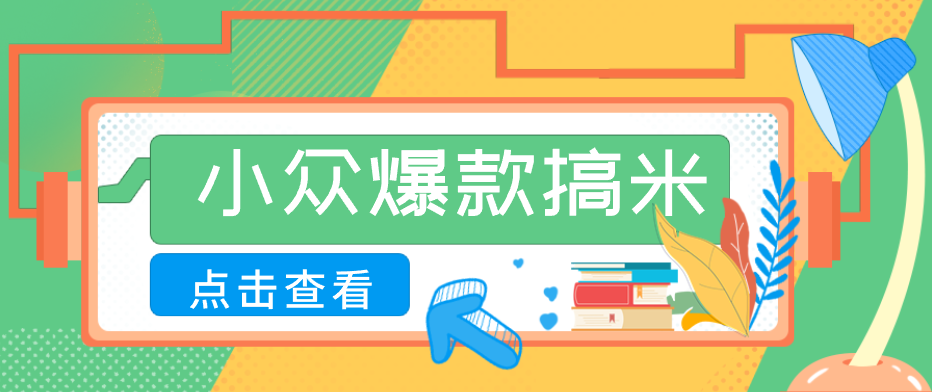 适合普通人的小众爆款搞米赛道，制作极其简单，月收益5000+-网创资源总站