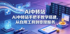 Ai中转站手把手教学搭建，从自用工具到变现服务-网创资源总站