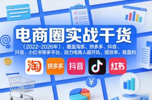 电商圈实战干货(2023-2026年)，覆盖淘系、拼多多、抖音、小红书等多平台，助力电商人避开坑、提效率、稳盈利(更新5月10)-网创资源总站