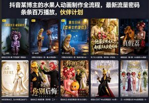 抖音某博主的水果人动画制作全流程，最新流量密码，条条百万播放，伙伴计划|分成计划|商单|收徒等-网创资源总站