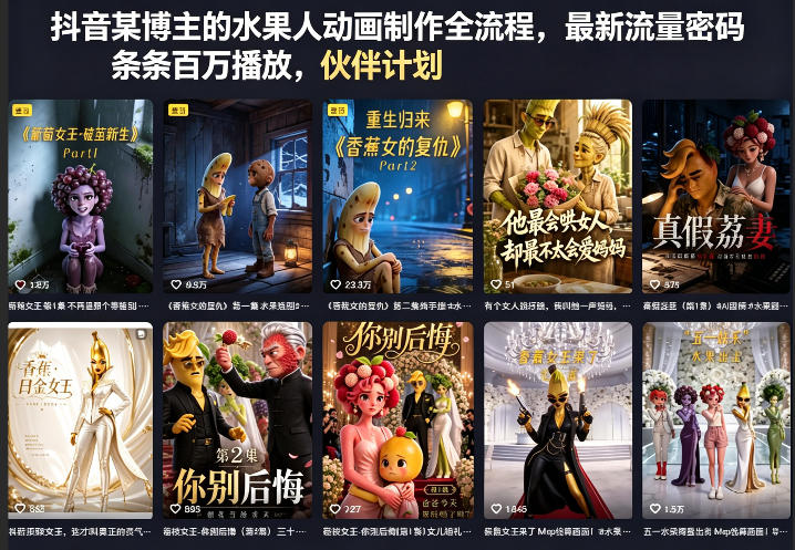 抖音某博主的水果人动画制作全流程，最新流量密码，条条百万播放，伙伴计划|分成计划|商单|收徒等-网创资源总站
