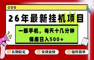 26年5月份最新手机挂G项目，操作简单！保底日入500+，长期稳定，隔天就能出收益【揭秘】-网创资源总站