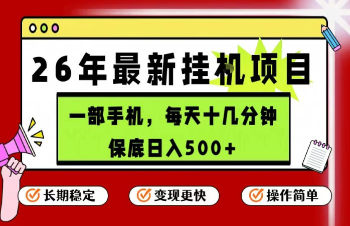 26年5月份最新手机挂G项目，操作简单！保底日入500+，长期稳定，隔天就能出收益【揭秘】-网创资源总站