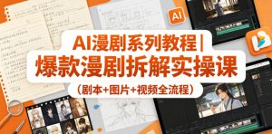 AI漫剧系列教程｜爆款漫剧拆解实操课(剧本+图片+视频全流程)-网创资源总站