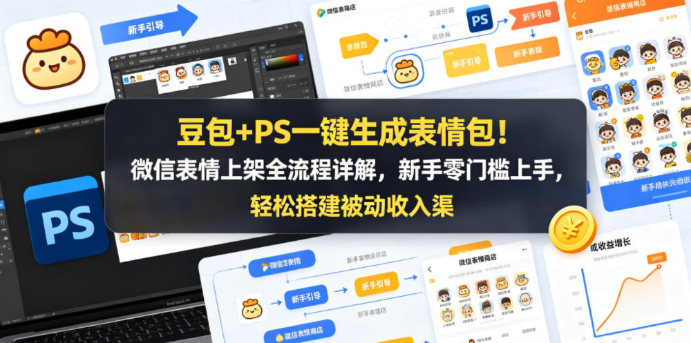豆包+PS一键生成表情包！微信表情上架全流程详解，新手零门槛上手，轻松搭建被动收入渠道-网创资源总站