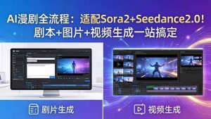 AI漫剧全流程：适配Sora2+Seedance2.0！剧本+图片+视频生成一站搞定-网创资源总站