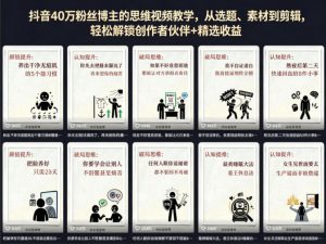 抖音40W粉丝博主的思维视频教学，从选题、素材到剪辑，轻松解锁创作者伙伴+精选收益-网创资源总站