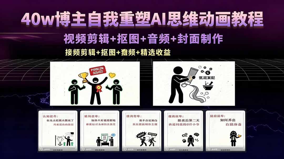40w博主自我重塑AI思维动画教程，视频剪辑+抠图+音频+封面制作，接商单+独家精选收益-网创资源总站
