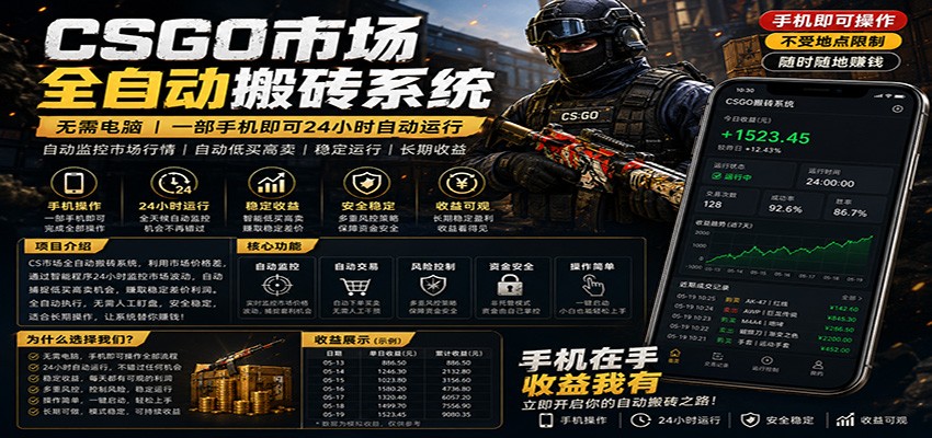 不需要电脑的CS市场自动搬砖系统｜自动正常买高卖全天运行 ｜月入过W【稳定运行】-网创资源总站
