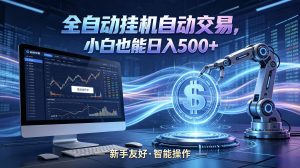 全新智能化交易助手，傻瓜式操作，小白也能快速上手，轻松实现日入500+-网创资源总站