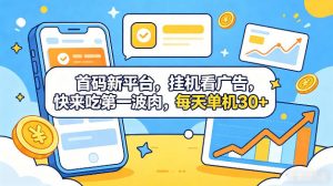 首码新平台，全自动挂G看广告，快来吃第一波肉，每天单机30+，多手机就可以多賺【揭秘】-网创资源总站