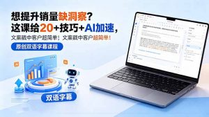 想提升销量缺洞察？这课给 20 + 技巧 + AI 加速，文案戳中客户超简单！【原创双语字幕】-网创资源总站