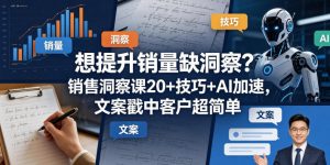 想提升销量缺洞察？销售洞察课20+技巧+AI加速，文案戳中客户超简单【原创双语字幕】-网创资源总站