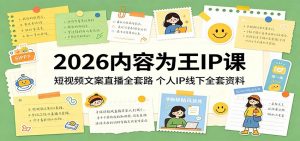 2026内容为王IP课：短视频文案直播全套路，个人IP线下全套资料-网创资源总站