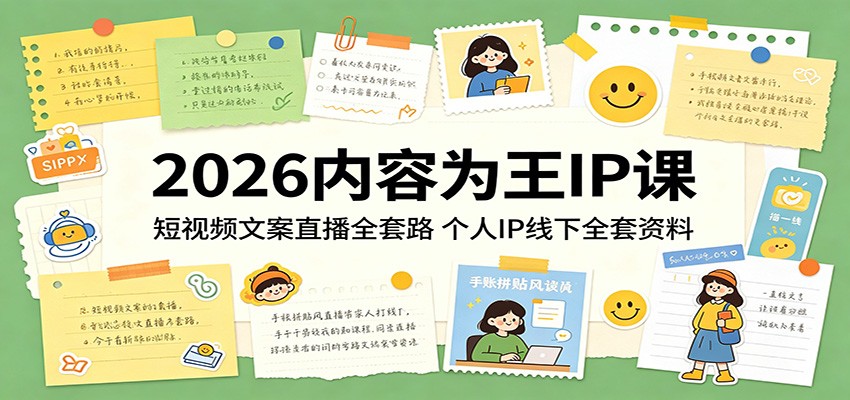 2026内容为王IP课：短视频文案直播全套路，个人IP线下全套资料-网创资源总站