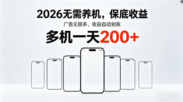 2026最新平台，无需养机，保底收益，无限广告，多机批量操作，一天轻松200+【揭秘】-网创资源总站