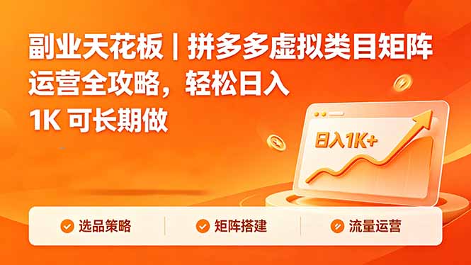 副业天花板｜拼多多虚拟类目矩阵运营全攻略，轻松日入 1K 可长期做-网创资源总站