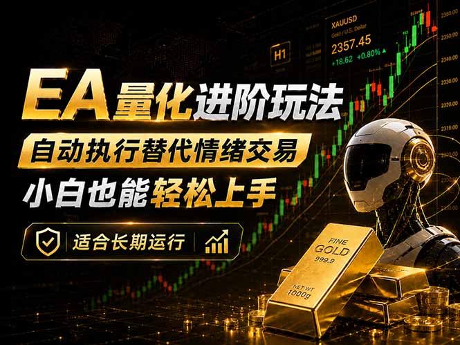 EA量化新玩法：自动执行+规则交易，小白也能轻松入门，长期稳定运行可放大收益-网创资源总站