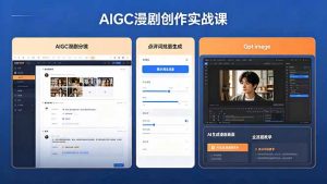 AIGC漫剧创作实战课，提示词批量生成分镜剧本，Gpt image+维洛全流程教学助你AI变现-网创资源总站