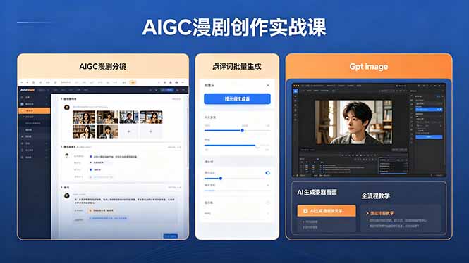 AIGC漫剧创作实战课，提示词批量生成分镜剧本，Gpt image+维洛全流程教学助你AI变现-网创资源总站