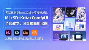 零基础到高阶AIGC设计实操班2期，MJ+SD+Krita+ComfyUI全套教学，可直接商用出图-网创资源总站