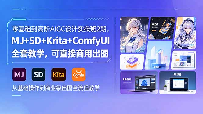 零基础到高阶AIGC设计实操班2期，MJ+SD+Krita+ComfyUI全套教学，可直接商用出图-网创资源总站