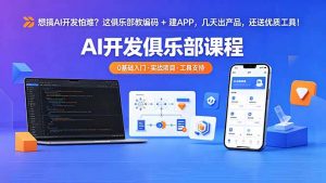 想搞 AI 开发怕难？这俱乐部教编码 + 建 APP，几天出产品，还送优质工具【原创双语字幕】-网创资源总站