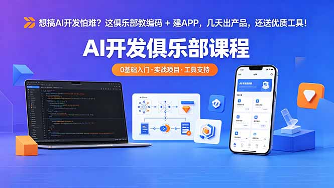 想搞 AI 开发怕难？这俱乐部教编码 + 建 APP，几天出产品，还送优质工具【原创双语字幕】-网创资源总站