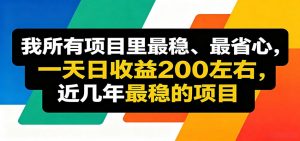 优质线上收益项目，操作简单流程成熟，无需复杂运营，日均稳定收益约200元-网创资源总站