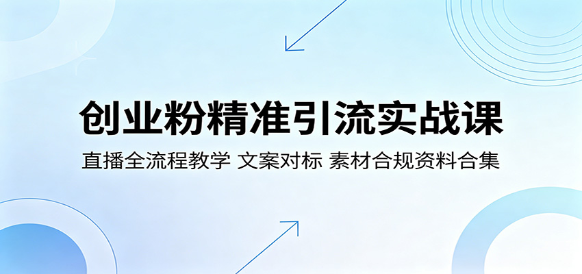 创业粉精准引流实战课：直播全流程教学，文案对标，素材合规资料合集-网创资源总站