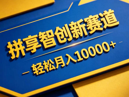 拼享智创新赛道，轻松月入1W+，门槛极低、收益稳定、可长期放大的轻资产项目【揭秘】-网创资源总站